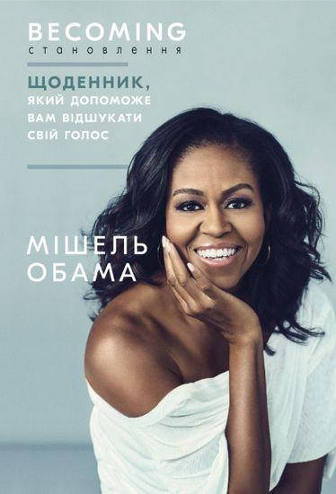 

Книга Становлення. Щоденник, який допоможе вам відшукати свій голос. Автор - Мішель Обама (Форс)
