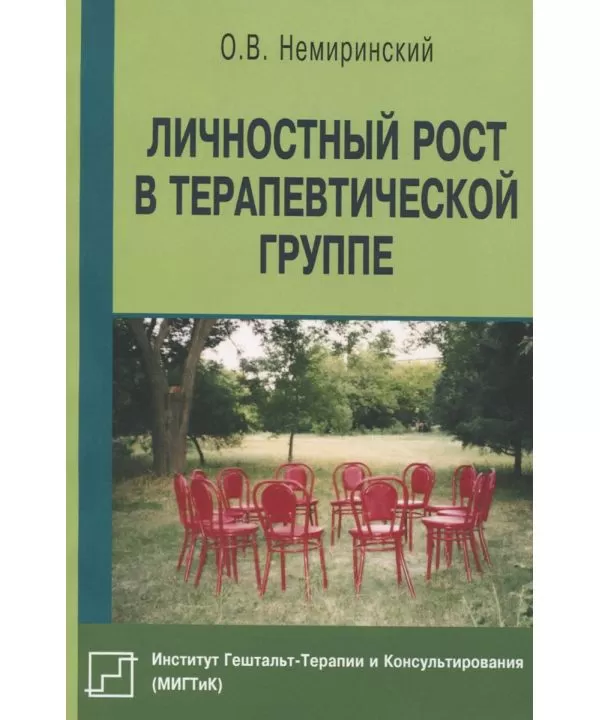 

Личностный рост в терапевтической группе. Немиринский О.