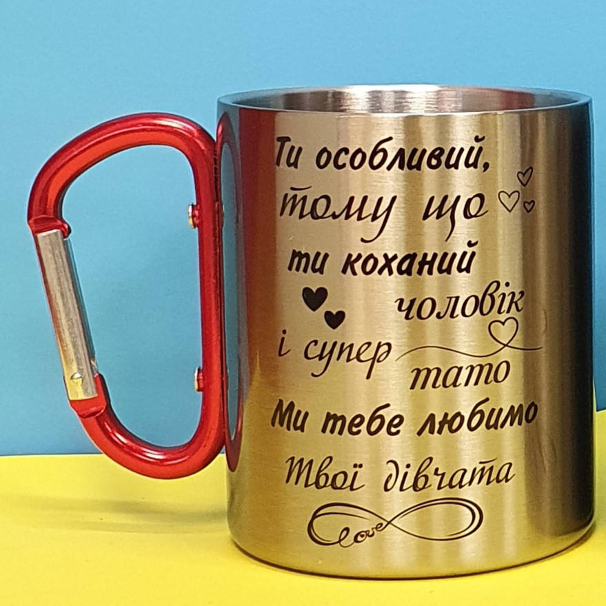 

Металлическая чашка "Ты особенный!" с карабином + Подарочная упаковка