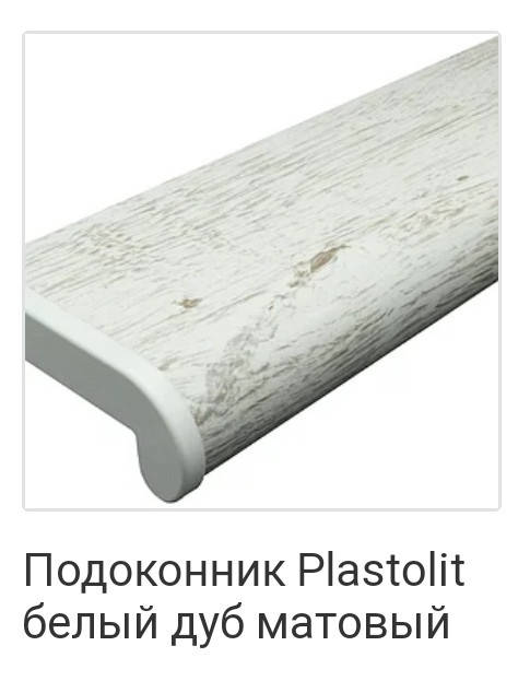 

ПОДОКОННИК PLASTOLIT БЕЛЫЙ ДУБ МАТОВЫЙ