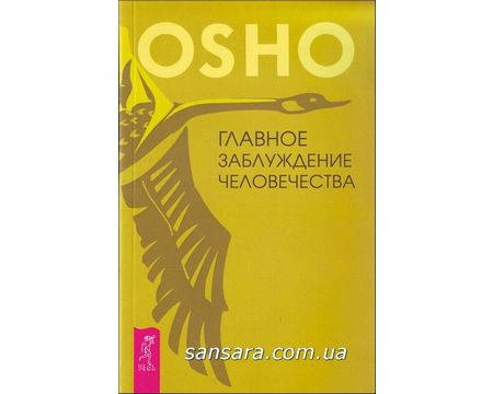 

Ошо Раджниш "Главное заблуждение человечества"