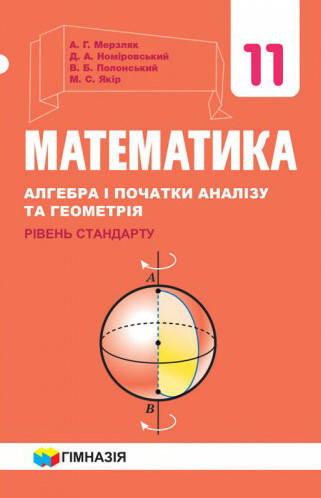 

Математика. Підручник 11 клас. Рівень стандарту. Мерзляк А.Г.