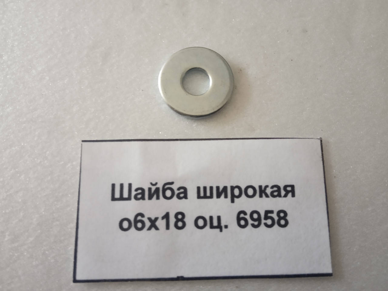 

Шайба широкая о6х18 оц. 6958