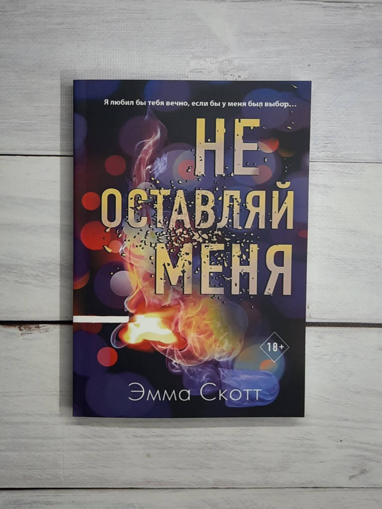

Скотт Эмма Не оставляй меня