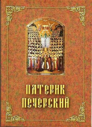 

Патерик Печерский