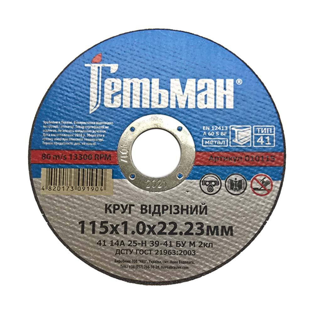 

Круг отрезной по металлу NovoAbrasive Гетьман 010115 т41 14А 115*1,0*22,23 мм