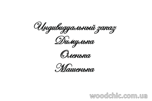 

Индивидуальный заказ. Шрифт-2