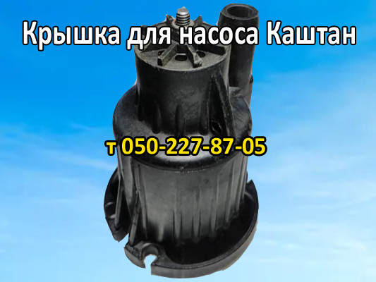 

Крышка для вибрационного насоса Каштан (пластиковая)