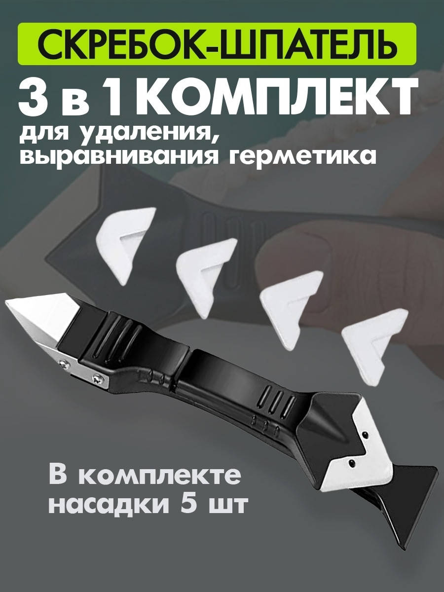 

Комплект для удаления и выравнивания герметика/Шпатель/Скребок строительный/нож для силикона