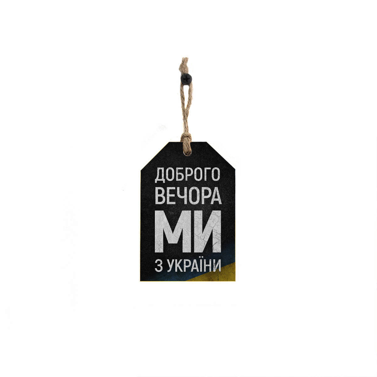 

Деревянная открытка "Доброго вечора, ми з України", размер 6,5 х 10 х 0,6 см