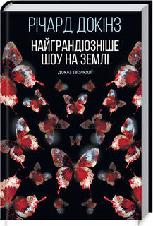 

Книга Найграндіозніше шоу на Землі: доказ Еволюції. Автор - Річард Докінз (КСД)