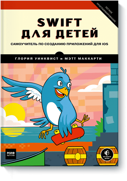

Swift для детей. Самоучитель по созданию приложений для iOS