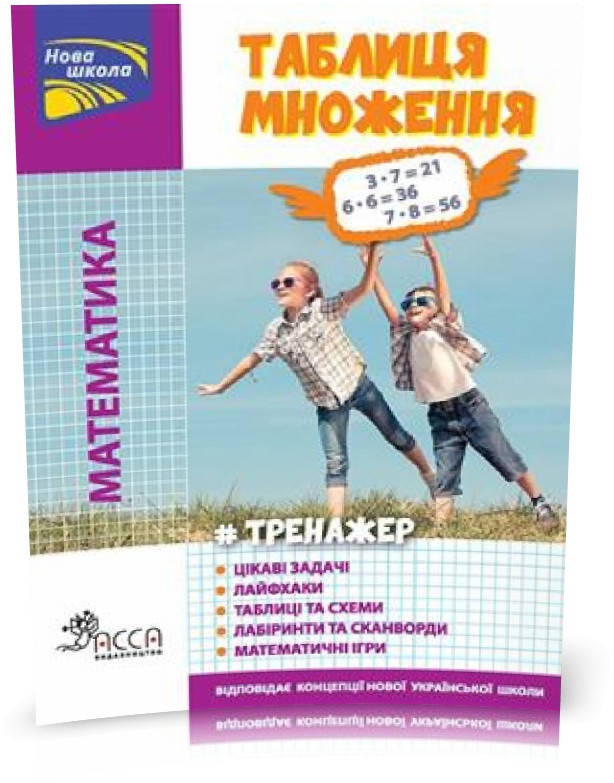 

РОЗПРОДАЖ! Тренажер. Математика. Таблиця множення, Видавництво АССА