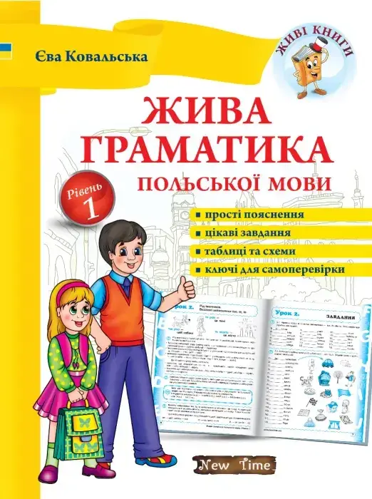 

Жива граматика польської мови. Рівень 1. Єва Ковальська