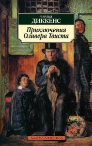 

Приключения Оливера Твиста / Чарльз Диккенс /