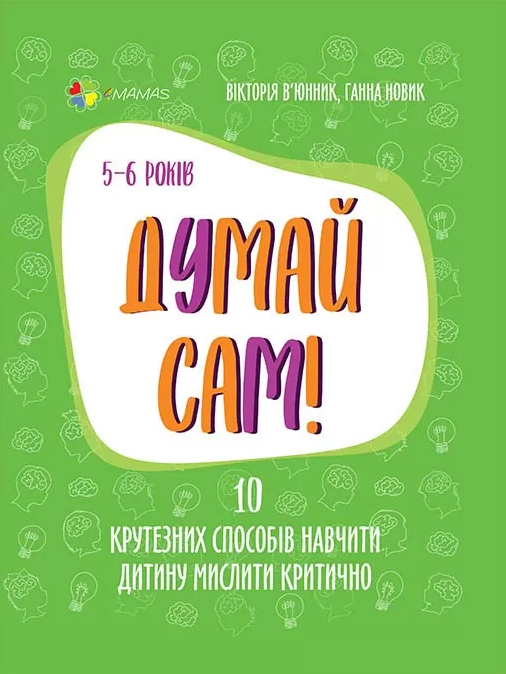 

Книга Думай сам! 10 крутезних способів навчити дитину мислити критично. 5—6 років. Автор - В’юнник В.О(Основа)