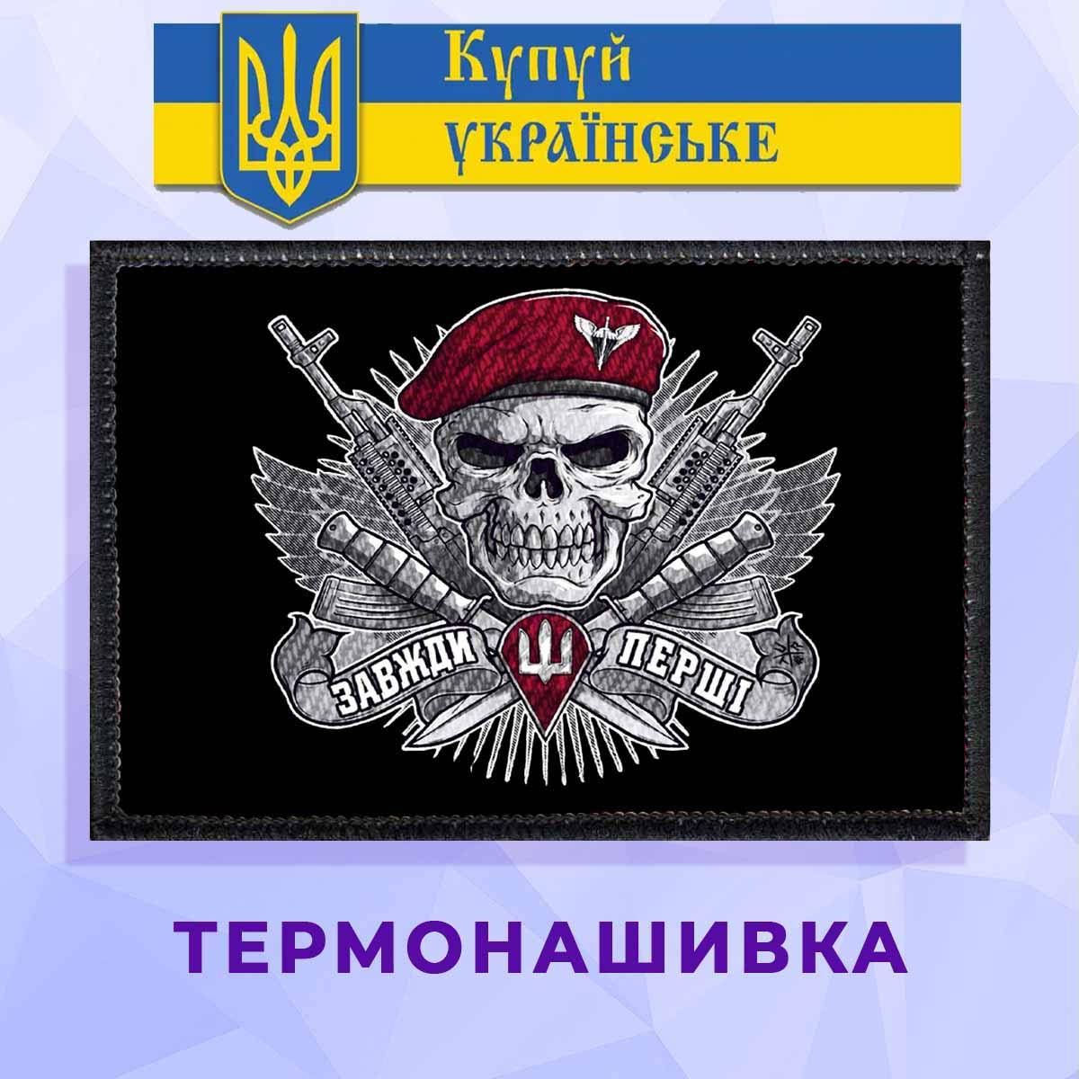 

Термонашивка патриотическая Завжди Перші