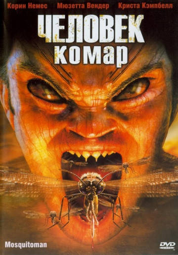 

DVD-диск Человек-комар (К.Немек) (США, 2005)