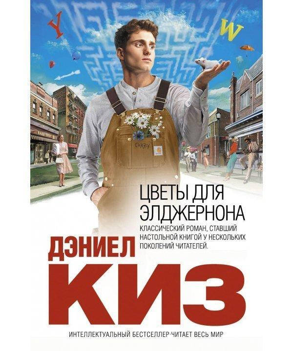

Цветы для Элджернона - Дэниел Киз
