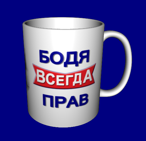 

Кружка именная с именем / чашка Богдан всегда прав