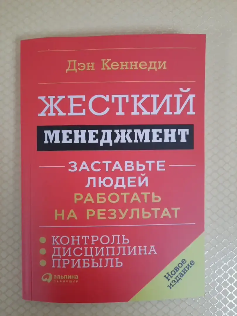 

Жесткий менеджмент Дэн Кеннеди