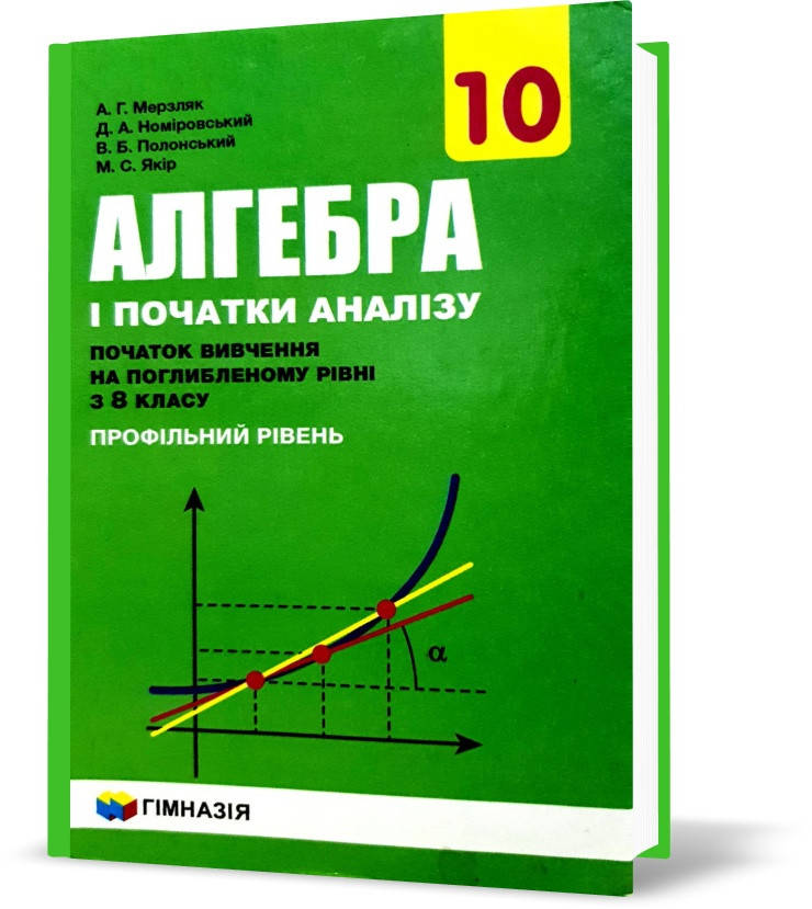 

РОЗПРОДАЖ! 10 клас. Алгебра і початки аналізу. Підручник, профільний рівень. Початок вивчення на поглибленому