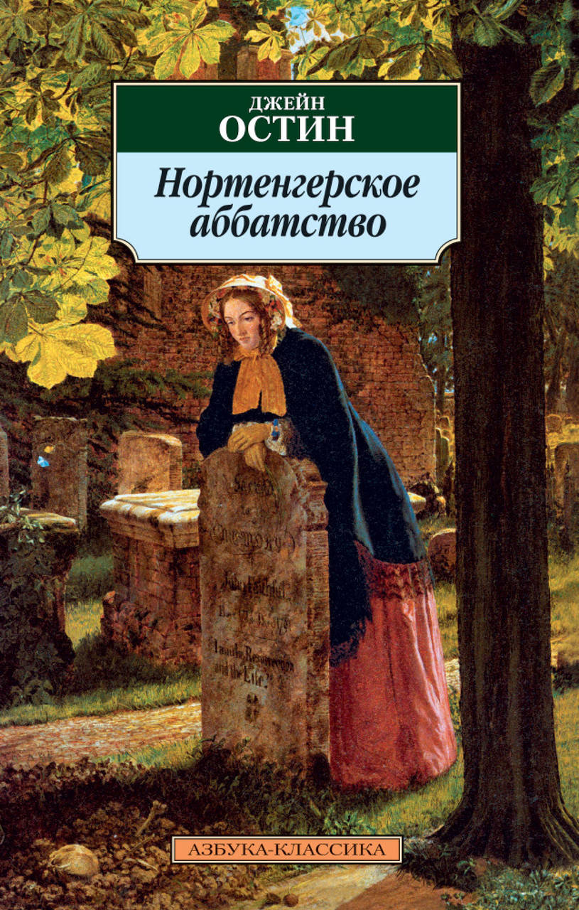 

Книга Нортенгерское аббатство. Автор - Джейн Остин (Азбука)