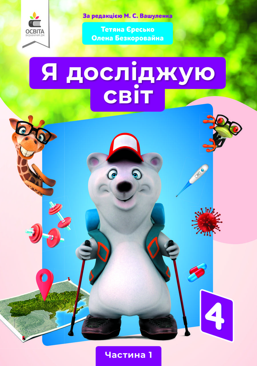 

4 клас. Я досліджую світ. Підручник (за ред. Вашуленка) Частина 1 Єресько Т.П. Освіта