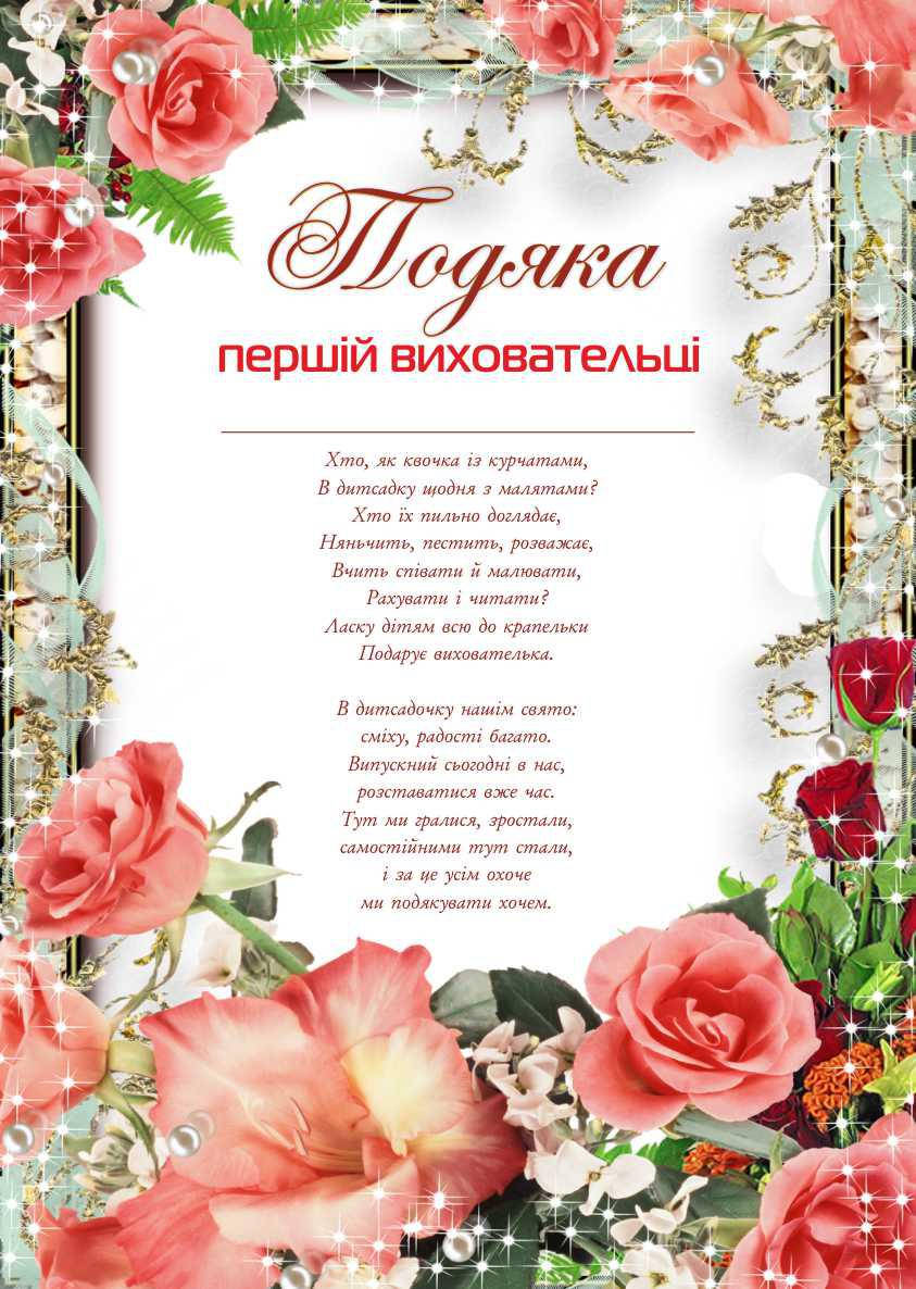 

Подяка вихователю, Вірш Вихователю 5