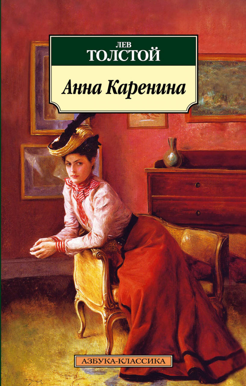 

Анна Каренина. Толстой Л.