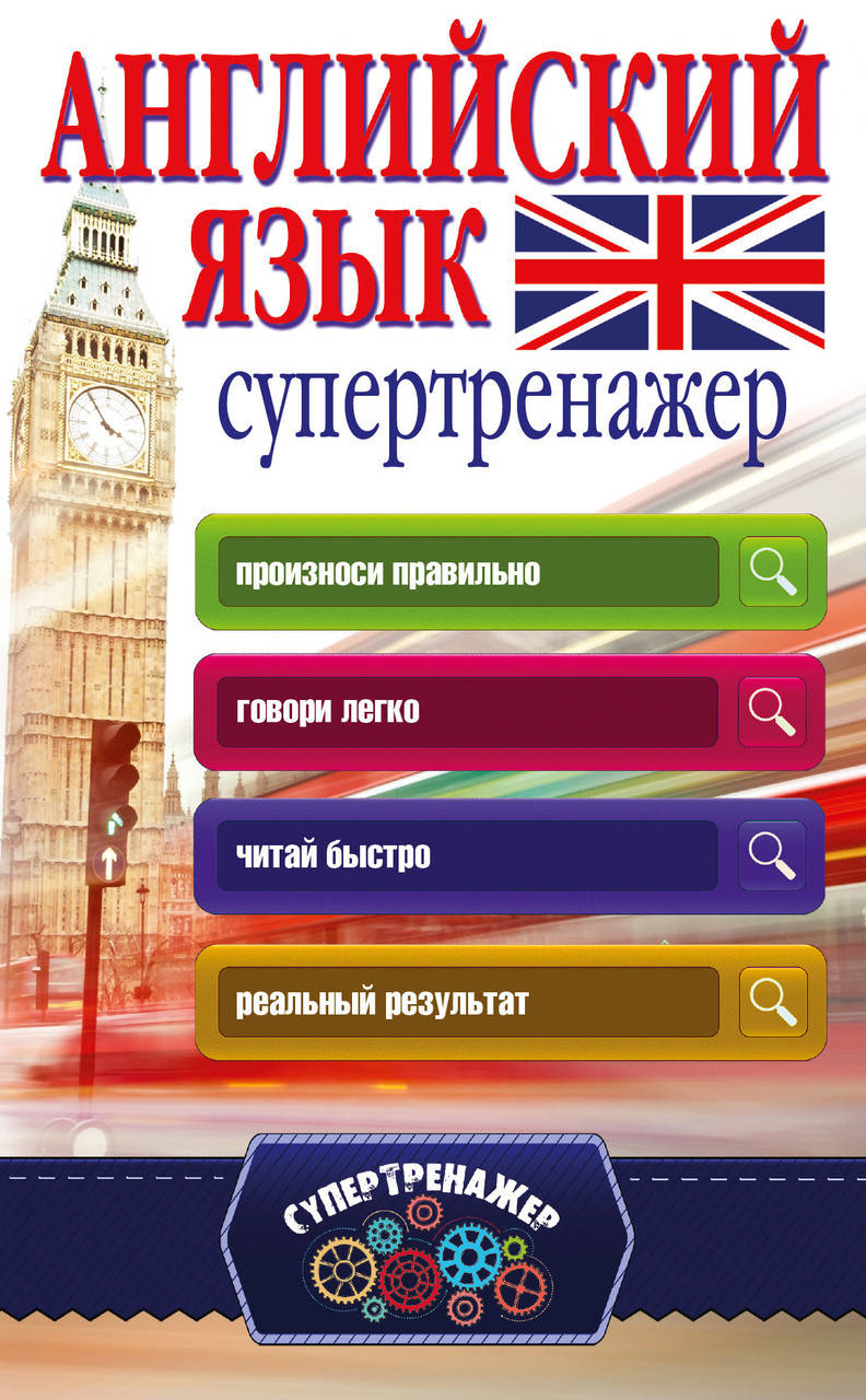 

Английский язык. Супертренажер