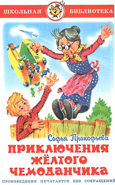 

Приключения желтого чемоданчика Софья Прокофьева