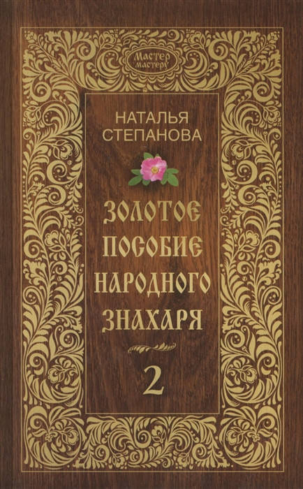 

Золотое пособие народного знахаря. Книга 2 | Степанова Н.