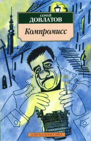 

Компромисс Довлатов С.