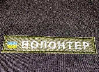 

Шеврон Волонтер 12x2 см (надпись)