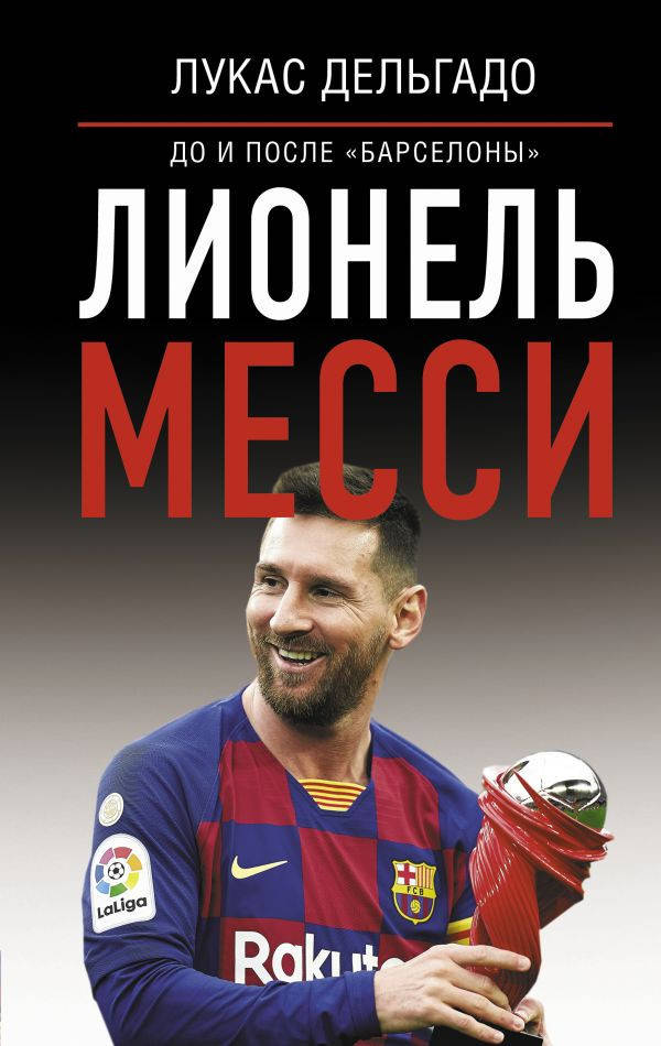 

Лукас Дельгадо Лионель Месси: до и после «Барселоны»