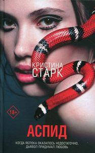 

Аспид. Старк Кристина. АСТ