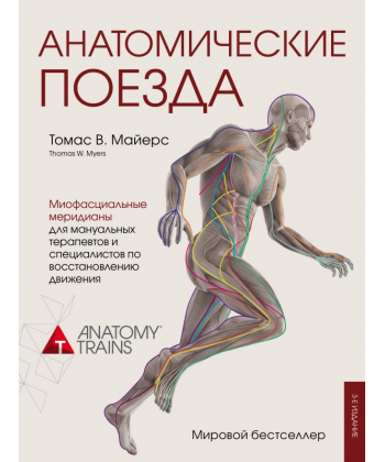 

Книга Анатомические поезда. 3-е издание. Автор - Майерс Томас (Форс)