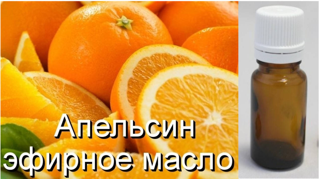 

Апельсин-эфирное масло(Германия)-10 мл