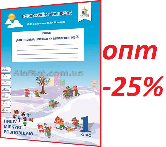 

1 клас / Українська мова. Зошит НУШ для письма і розвитку мовлення до Вашуленко. Частина 3 / Освіта