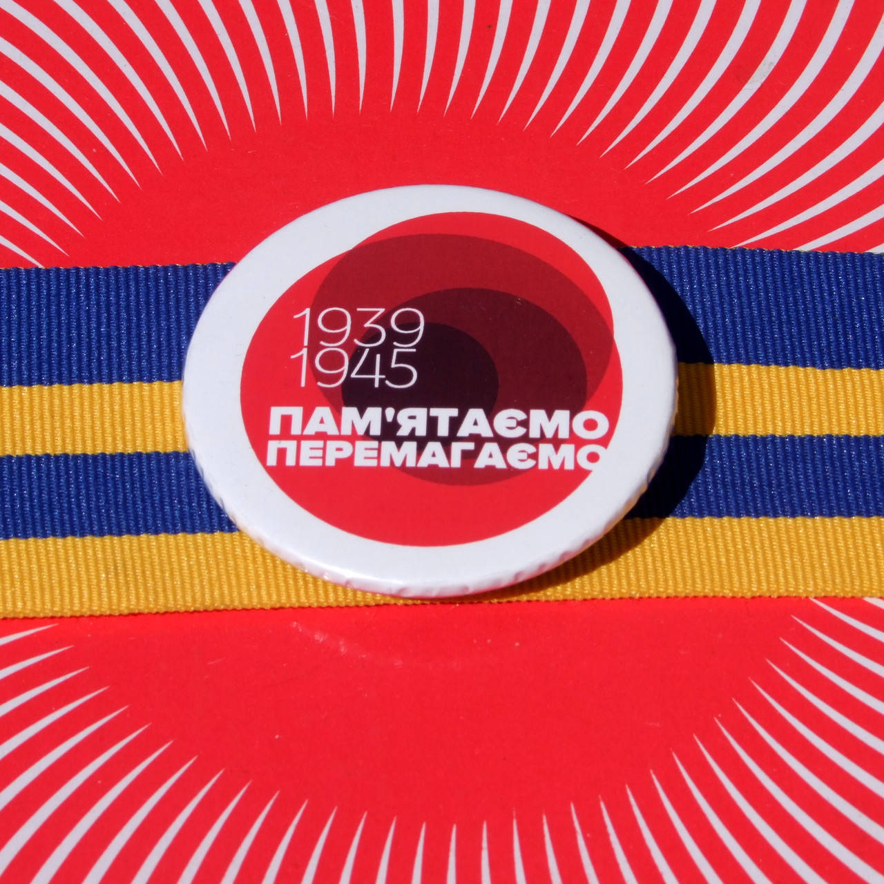 

Значок "Маки. Пам'ятаємо. Перемагаємо" (43 мм)