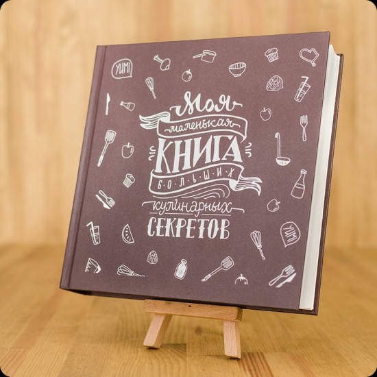 

Блокнот для записи кулинарных рецептов "Книга больших кулинарных секретов"