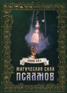 

Магическая сила псаломов Лина Айн