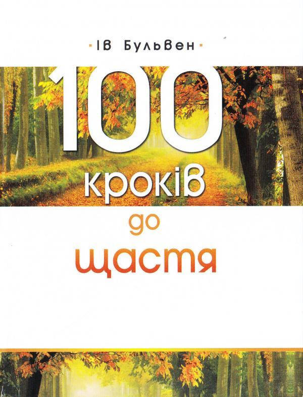 

100 кроків до щастя. Бульвен Ів