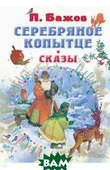 

Бажов Павел Петрович Серебряное копытце. Сказы