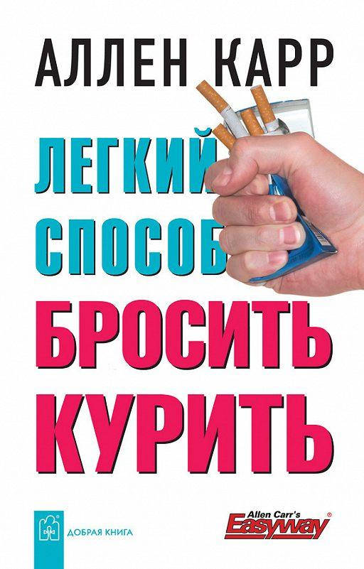 

Легкий способ бросить курить Аллен Карр