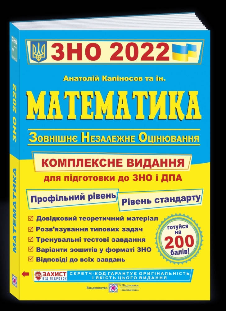 

Математика. Комплексна підготовка до ЗНО і ДПА 2022.Капіносов та ін.