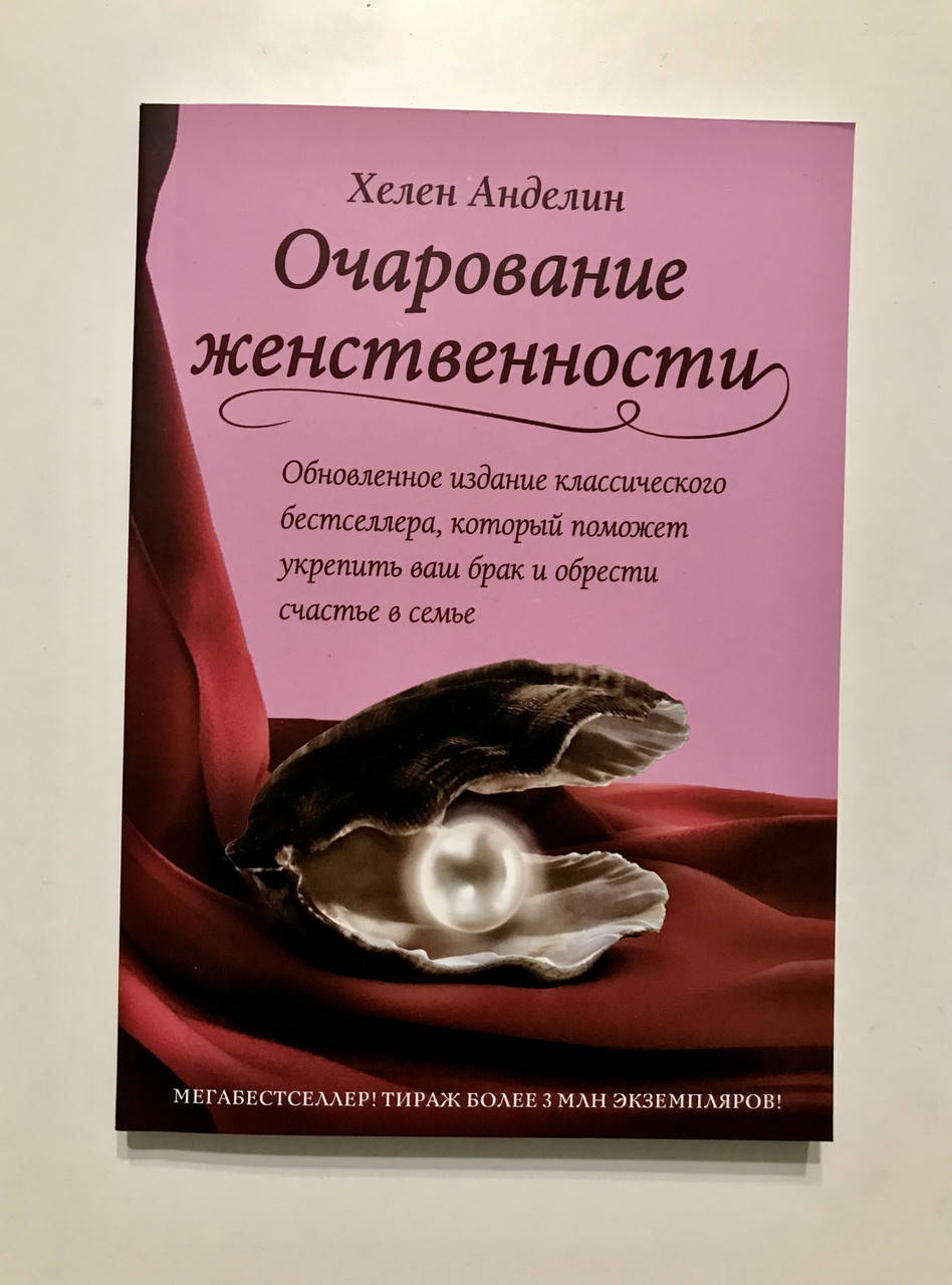 

Очарование женственности. Хелен Анделин