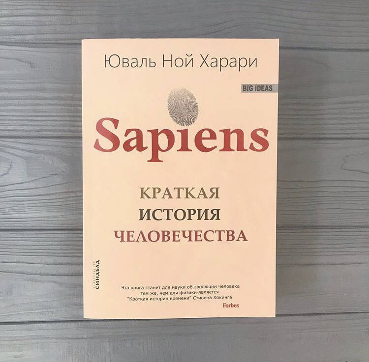 

Юваль Ной Харари Sapiens. Краткая история человечества. Сапиенс, мягкий переплёт