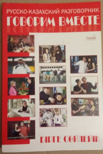 

Русско-казахский разговорник. Говорим вместе